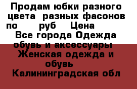 Продам юбки разного цвета, разных фасонов по 1000 руб  › Цена ­ 1 000 - Все города Одежда, обувь и аксессуары » Женская одежда и обувь   . Калининградская обл.